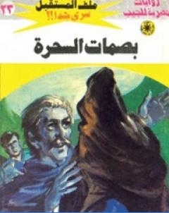 بصمات السحرة سلسلة ملف المستقبل