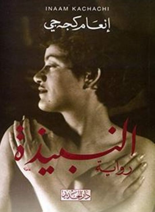 النبيذة