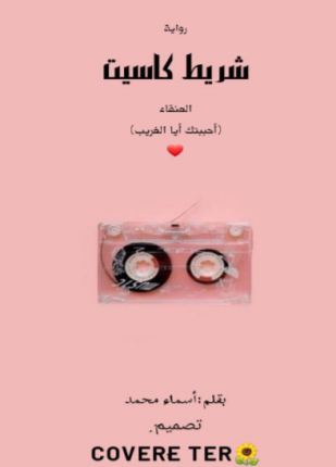 شريط كاسيت العنقاء