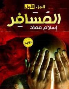 المسافر - الجزء الأول