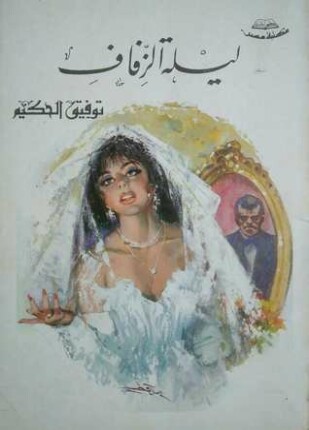 ليلة الزفاف