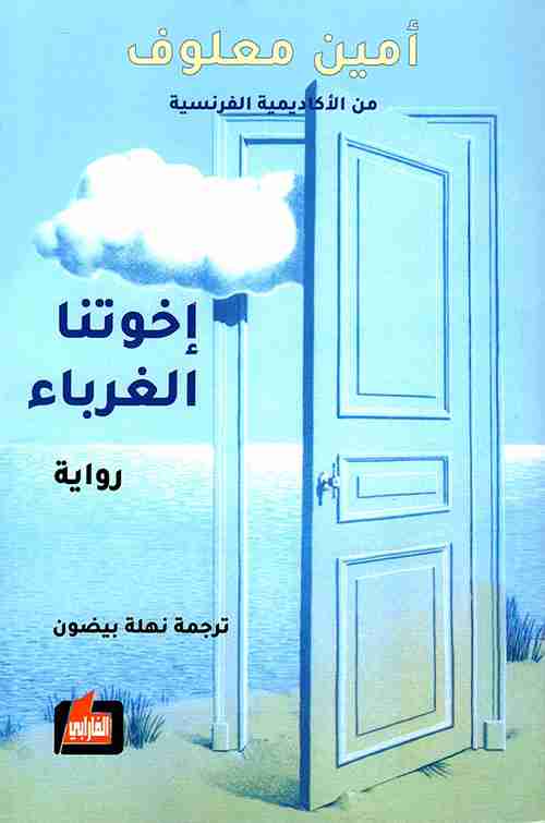 اخوتنا الغرباء