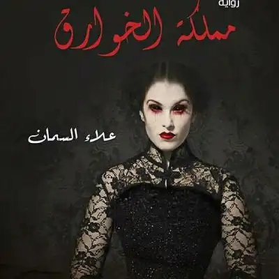 مملكة الخوارق