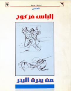 من يحرث البحر