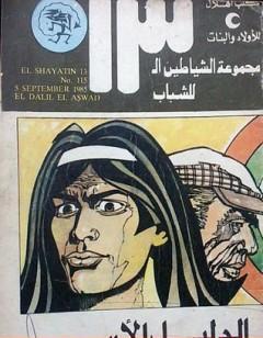الدليل الأسود - مجموعة الشياطين ال 13