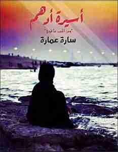 اسيرة ادهم