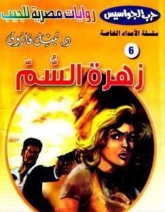 زهرة السم - سلسلة حرب الجواسيس