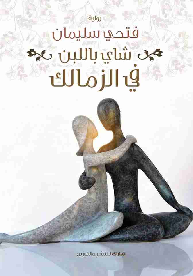 شاى بلبن في الزمالك