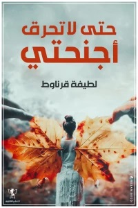 حتى لا تحرق أجنحتي
