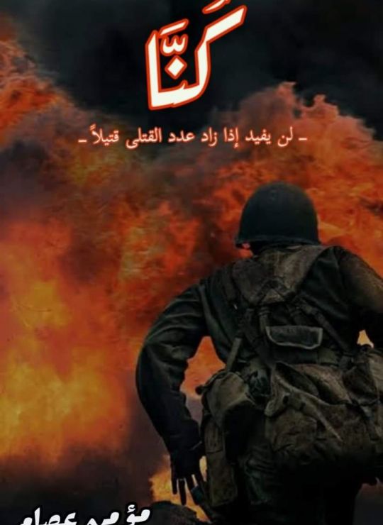 قصة كُنَّا