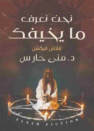 نحن نعرف ما يخيفك
