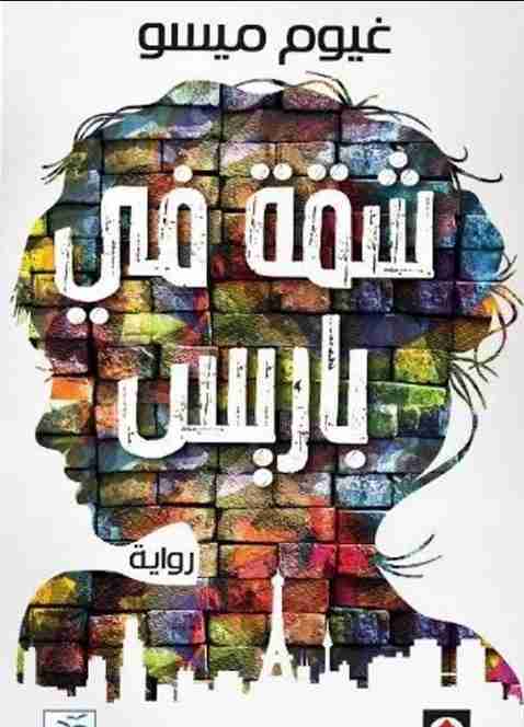 شقة في باريس