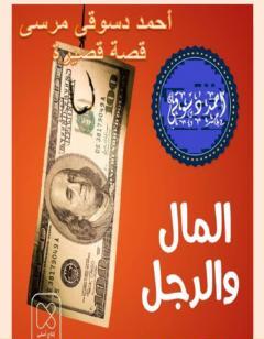 المال و الرجل