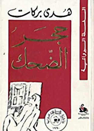 حجر الضحك