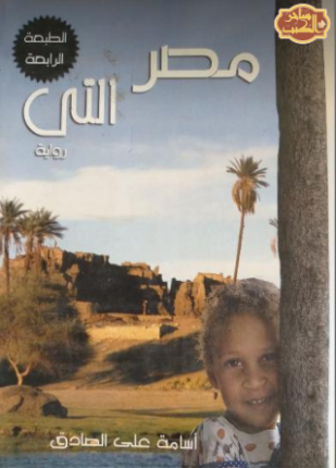 مصر التي