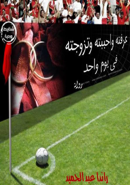 عرفته وأحببته وتزوجته في يوم واحد
