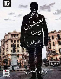 انهم يعيشون بيننا