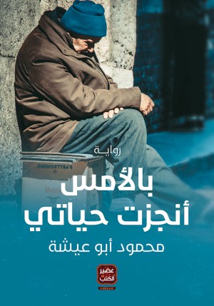 بالأمس أنجزت حياتي