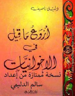 أروَع ما قيل في الأخوانيات