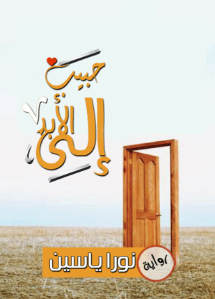 حبيب إلي الابد