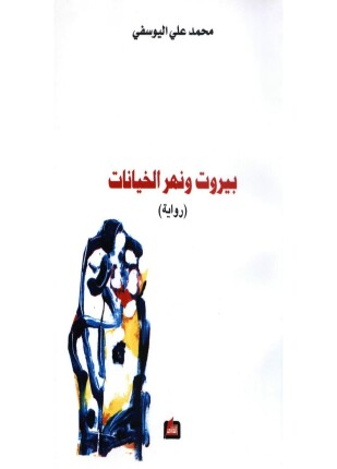 بيروت ونهر الخيانات