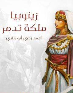 زينوبيا ملكة تدمر - أوبرا تاريخية كبرى ذات أربعة فصول