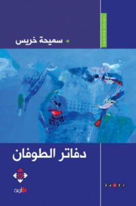 دفاتر الطوفان