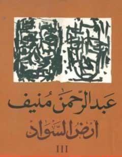 أرض السواد 3