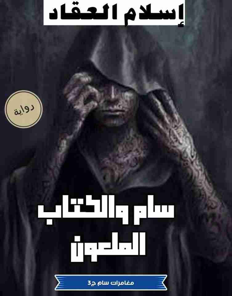 سام وال الملعون