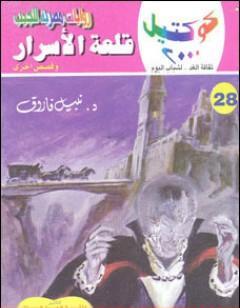 قلعة الأسرار وقصص أخرى