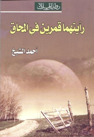 رأيتهما قمرين في المحاق