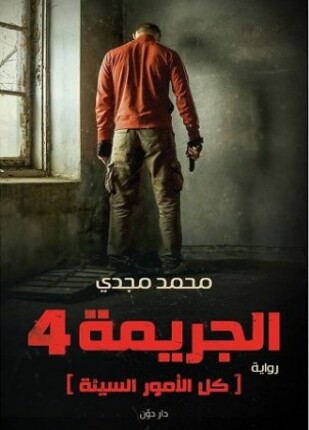 الجريمة 4 كل الأمور السيئة
