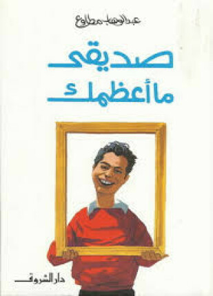 صديقي ما أعظمك