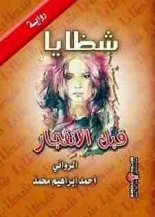شظايا قبل الانفجار