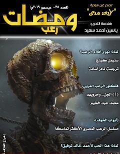 ومضات 35 - رعب