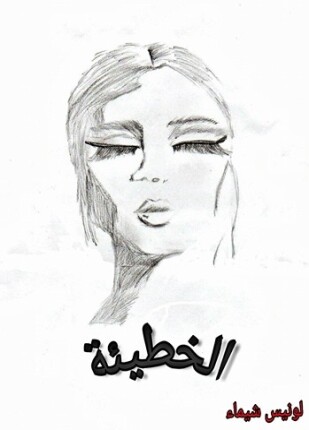 الخطيئة