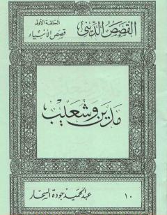 قصص الأنبياء: مدين وشعيب