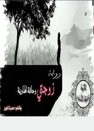 زوجتى و حافة الهاوية