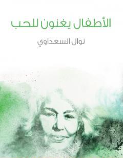 الأطفال يغنون للحب