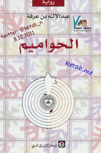 الحواميم