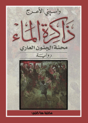 ذاكرة الماء