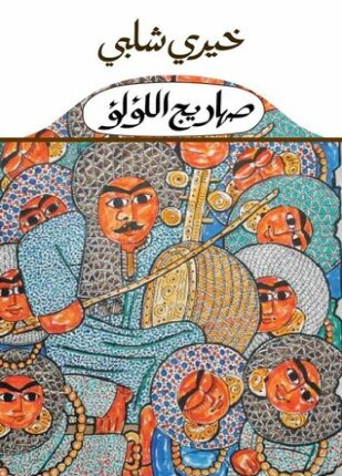 صهاريج اللؤلؤ