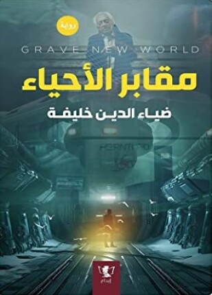 مقابر الأحياء