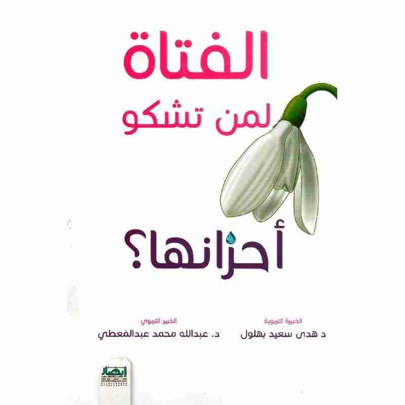 الفتاة لمن تشكو أحزانها ؟