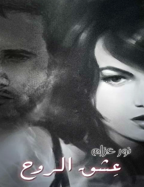 عشق الروح