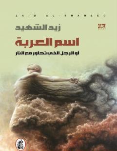 اسم العربة او الرجل الذي تحاور مع النار