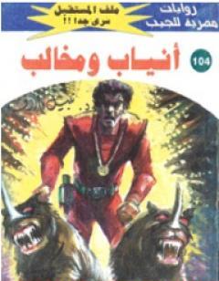 أنياب ومخالب ج2 - سلسلة ملف المستقبل