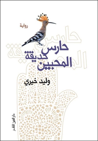 حارس حديقة المحبين