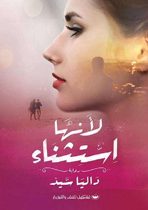 لأنها استثناء