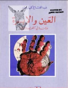 العين والإبرة: دراسة في ألف ليلة وليلة